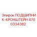 Изображение подшипника-кронштейна Epiroc артикул 4700334382