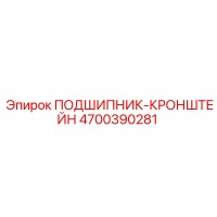 4700390281 ПОДШИПНИК-КРОНШТЕЙН Epiroc