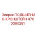 Комбинированный кронштейн с подшипником Epiroc арт.4700390281
