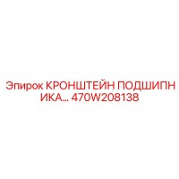 470W208138 КРОНШТЕЙН ПОДШИПНИКА Epiroc