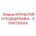 Прочный кронштейн подшипника 470W720024 Epiroc