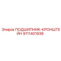 9111401938 ПОДШИПНИК-КРОНШТЕЙН Epiroc