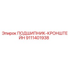 Оригинальный подшипниковый кронштейн Epiroc артикул 9111401938