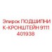 Оригинальный подшипниковый кронштейн Epiroc артикул 9111401938
