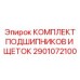 Ремонтный комплект Epiroc артикул 2901072100