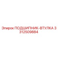 3312509884 ПОДШИПНИК-ВТУЛКА Epiroc