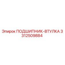 Оригинальный подшипник-втулка 3312509884 Epiroc