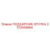 Оригинальный подшипник-втулка 3312509884 Epiroc