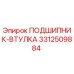 Оригинальный подшипник-втулка 3312509884 Epiroc
