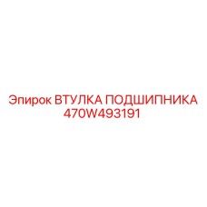 Оригинальная втулка подшипника 470W493191 Epiroc