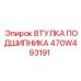 Оригинальная втулка подшипника 470W493191 Epiroc