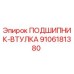 Фото Подшипника-Втулки Epiroc 9106181380