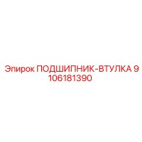 9106181390 ПОДШИПНИК-ВТУЛКА Epiroc