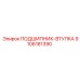 Изображение Подшипника-Втулки Epiroc 9106181390