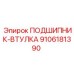 Изображение Подшипника-Втулки Epiroc 9106181390