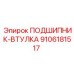 Фото Подшипника-Втулки Epiroc 9106181517