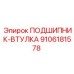 Изображение Подшипника-Втулки Epiroc 9106181578