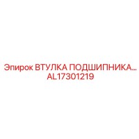 AL17301219 ВТУЛКА ПОДШИПНИКА Epiroc