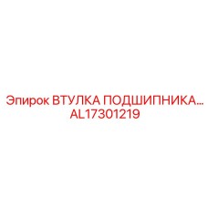 AL17301219 ВТУЛКА ПОДШИПНИКА Epiroc