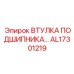 Бронзовая самосмазывающаяся втулка AL17301219 Epiroc