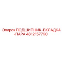 4812157790 ПОДШИПНИК-ВКЛАДКА-ПАРА Epiroc