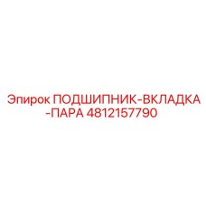 4812157790 ПОДШИПНИК-ВКЛАДКА-ПАРА Epiroc