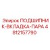 4812157790 ПОДШИПНИК-ВКЛАДКА-ПАРА Epiroc