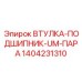 1404231310 ВТУЛКА-ПОДШИПНИК-UM-ПАРА Epiroc