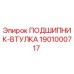 1901000717 ПОДШИПНИК-ВТУЛКА Epiroc