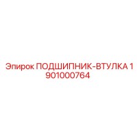 1901000764 ПОДШИПНИК-ВТУЛКА Epiroc