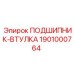 1901000764 ПОДШИПНИК-ВТУЛКА Epiroc