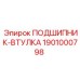 1901000798 ПОДШИПНИК-ВТУЛКА Epiroc
