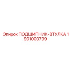 1901000799 ПОДШИПНИК-ВТУЛКА Epiroc