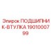 1901000799 ПОДШИПНИК-ВТУЛКА Epiroc