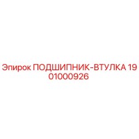 1901000926 ПОДШИПНИК-ВТУЛКА Epiroc