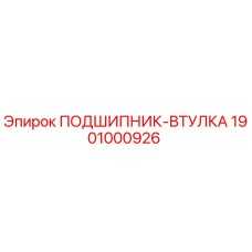 1901000926 ПОДШИПНИК-ВТУЛКА Epiroc