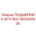 1901000926 ПОДШИПНИК-ВТУЛКА Epiroc