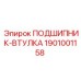 1901001158 ПОДШИПНИК-ВТУЛКА Epiroc