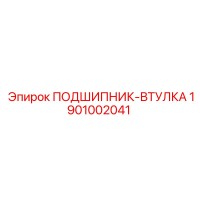 1901002041 ПОДШИПНИК-ВТУЛКА Epiroc