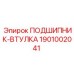 1901002041 ПОДШИПНИК-ВТУЛКА Epiroc