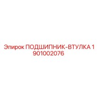 1901002076 ПОДШИПНИК-ВТУЛКА Epiroc