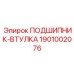 1901002076 ПОДШИПНИК-ВТУЛКА Epiroc