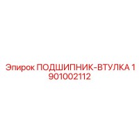 1901002112 ПОДШИПНИК-ВТУЛКА Epiroc