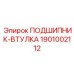 1901002112 ПОДШИПНИК-ВТУЛКА Epiroc
