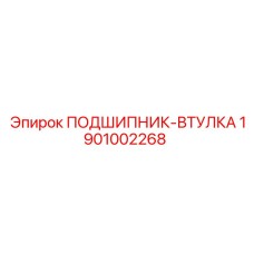 1901002268 ПОДШИПНИК-ВТУЛКА Epiroc