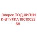 1901002268 ПОДШИПНИК-ВТУЛКА Epiroc