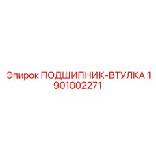 1901002271 ПОДШИПНИК-ВТУЛКА Epiroc