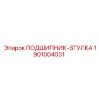 1901004031 ПОДШИПНИК-ВТУЛКА Epiroc