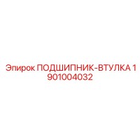 1901004032 ПОДШИПНИК-ВТУЛКА Epiroc