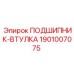 1901007075 ПОДШИПНИК-ВТУЛКА Epiroc